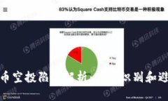 加密货币空投陷阱解析：