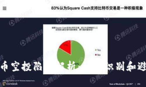 加密货币空投陷阱解析：如何识别和避免被骗