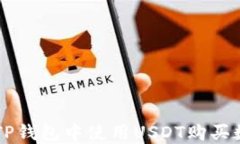 如何在TP钱包中使用USDT购