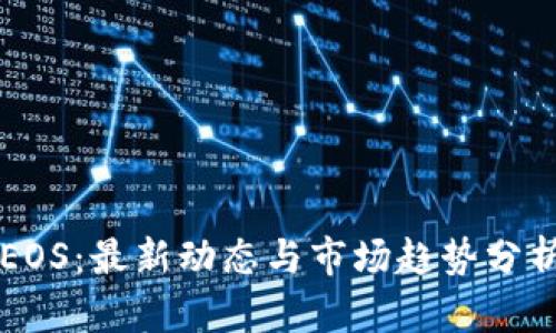 EOS：最新动态与市场趋势分析