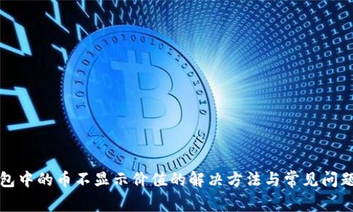 TP钱包中的币不显示价值的解决方法与常见问题解析