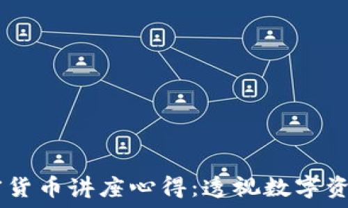   
biati加密货币讲座心得：透视数字资产的未来