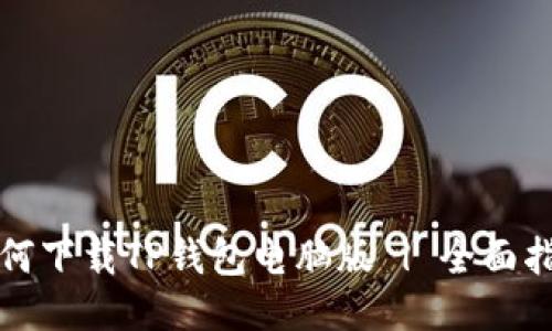 如何下载TP钱包电脑版 | 全面指南