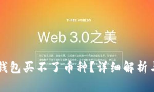 为什么TP钱包买不了币种?详细解析与解决方案