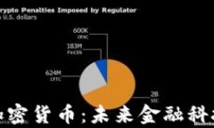 富士通加密货币：未来金融科技的先锋