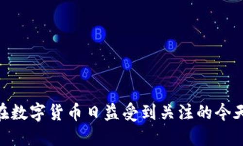    TP钱包如何转移PIG代币：详细指南  / 

 guanjianci  TP钱包,PIG代币,数字货币转移,加密钱包  /guanjianci 

### 内容主体大纲

1. **引言**
   - 介绍TP钱包与PIG代币
   - 为什么需要转移PIG代币

2. **TP钱包基础知识**
   - TP钱包的功能与特点
   - 支持的代币与加密资产

3. **PIG代币简介**
   - PIG代币的背景与用途
   - PIG代币的交易市场概况

4. **转移PIG代币的准备工作**
   - 下载与安装TP钱包
   - 创建或导入钱包
   - 确保钱包中有足够的网络费用（手续费）

5. **怎么在TP钱包中转移PIG代币**
   - 登录TP钱包
   - 选择PIG代币进行转移
   - 输入接收地址与转账数额
   - 确认信息与发送交易

6. **转移过程中可能遇到的问题**
   - 转账失败的原因与解决方案
   - 加密交易的时间问题

7. **安全性与风险**
   - 如何保障转账过程的安全
   - 遇到诈骗时的处理措施

8. **总结**
   - TP钱包转移PIG代币的关键要点
   - 鼓励用户积极参与数字货币交易

### 引言

在数字货币快速发展的今天，TP钱包作为一种主流的加密资产管理工具，受到越来越多用户的青睐。转移PIG代币是加密资产交易中一项重要的功能，了解这方面的知识，不仅能帮助用户更轻松地管理其数字资产，也能有效规避不必要的风险。

### TP钱包基础知识

TP钱包是一个功能强大的加密货币钱包，除了可以安全存储多种加密资产，TP钱包还提供了交易、兑换和资产管理等功能。它的界面友好，即便是区块链新手也能轻松上手。TP钱包支持的代币种类丰富，用户可以在一个平台上管理多种数字资产。

### PIG代币简介

PIG代币是一种新兴的数字货币，旨在为持有者提供特定的实用功能。它的开发团队致力于通过创新的技术来提升用户体验。了解PIG代币的背景与用途，有助于用户在参与交易时作出明智的决策。

### 转移PIG代币的准备工作

在转移PIG代币之前，用户需确保已经下载并安装了TP钱包。通过创建或导入钱包，用户可以方便地管理自己的数字资产。同时，还需确保钱包内有足够的网络费用，这是进行任何数字货币交易的基本要求。

### 怎么在TP钱包中转移PIG代币

实际操作中，转移PIG代币的步骤非常简单。用户首先需要登录TP钱包，选择PIG代币进行转移。接着输入接收地址和转账数额，确认无误后就可以发送交易。而一旦交易被确认，PIG代币将成功转移到指定地址。

### 转移过程中可能遇到的问题

虽然转移PIG代币的过程简易，但有时难免会遇到问题。例如，转账失败的原因可能有很多，用户需要从多个方面进行排查。同时，由于区块链网络的交易确认时间可能会有所不同，用户也需对此有所心理准备。

### 安全性与风险

在数字货币交易中，安全性是一个不可忽视的话题。如何保障转账过程的安全，需要用户提高警惕，采取适当的安全措施。此外，一旦遇到诈骗行为，用户需迅速反应，以避免不必要的损失。

### 总结

通过以上的介绍，我们不难发现，TP钱包转移PIG代币的过程虽然简单，但其中细节不容忽视。了解关键要点后，用户可以更大胆地参与数字货币交易，从而实现资产的增值。

### 六个相关问题的详细介绍

#### 1. TP钱包支持哪些代币？

TP钱包作为一个多功能的加密资产管理工具，支持多种代币，包括主流的比特币、以太坊和莱特币等。除此之外，它还支持各种ERC-20代币以及其他类型的数字资产。TP钱包定期更新支持的代币列表，因此用户可以查询TP钱包官网或应用内的信息以获取最新消息。

除了上述代币，TP钱包还引入了一些新兴的数字货币，比如PIG代币，用户可以通过TP钱包不仅进行转账，还可以参与交易及交换，提高了数字资产管理的便利性。

在使用TP钱包之前，建议用户了解所持代币的具体特性和市场动态，以便做出更好的资产决策。

#### 2. 如何保障TP钱包的安全性？

数字资产的安全性是每位用户都必须重视的。在使用TP钱包时，可以采取以下几个措施来提高安全性：

1. **设置复杂密码**：确保使用复杂且独特的密码来保护你的TP钱包，避免使用简单易猜的密码。

2. **启用双重验证**：如果TP钱包提供双重验证功能，建议启用这一功能，以增加额外的一层安全保障。

3. **定期备份钱包**：定期备份你的TP钱包，以避免因设备故障或丢失数据而导致资产损失。

4. **警惕网络钓鱼**：在访问TP钱包时，务必确认网址的正确性，避免点击陌生链接。

5. **保持软件更新**：定期更新TP钱包应用程序，以确保使用最新的安全补丁和功能。

6. **分散资产存储**：如果你拥有大量数字资产，考虑将其分散存储在多个钱包中，以降低风险。

#### 3. 如果转账失败，该怎么办？

在进行PIG代币或其他数字资产转账时，有时会出现转账失败的情况，这可能会让用户感到困惑。出现这种情况时，用户可以采取以下步骤进行处理：

1. **检查网络连接**：首先需要确保你的网络连接正常，若网络不稳定，交易可能无法顺利进行。

2. **确认信息完整性**：返回查看转账信息，确认接收地址、转账金额等信息是否填写正确。

3. **检查手续费**：许多数字货币交易必须支付一定的网络手续费，确保钱包内有足够的手续费，否则交易将无法完成。

4. **交易确认状况**：使用区块链浏览器查看该笔交易的状态，了解当前交易是否已被网络认可。

5. **联系客服**：如以上步骤均不奏效，可以尝试联系TP钱包的客服咨询问题解决方案。

6. **等待一段时间**：有时因为网络拥堵造成延迟交易确认，耐心等待一段时间后再查看。

#### 4. PIG代币的投资前景如何？

PIG代币作为一种新兴数字货币，其投资前景受多重因素影响：

1. **市场需求**：PIG代币是否有广泛的市场需求，直接关系到其价值的稳定与否。用户在考虑投资时需要关注该代币在市场上的表现。

2. **项目团队**：PIG代币背后的开发团队及其专业能力也将影响投资决策。了解项目团队背景与项目进展，能够帮助判断其未来潜力。

3. **技术创新**：PIG代币项目是否有技术上的创新以及应用场景，这将会关系到其长期发展的可能性。

4. **市场情况**：整体数字货币市场的走势对单个代币的表现有明显影响，投资者需要关注市场的最新动态，作出相应的调整。

5. **风险承受能力**：作为一种高风险投资，了解自己的风险承受能力也至关重要。用户需要基于自身情况制定合理的投资策略。

因此，在投资PIG代币前，建议进行充分的市场调研和分析，确保做出明智的投资决策。

#### 5. TP钱包中如何添加新的代币？

在TP钱包中添加新的代币是一个简单的过程，用户可以通过以下步骤完成：

1. **打开TP钱包**：启动TP钱包应用，确保你已登录到你的账户。

2. **进入资产页面**：在主界面找到“资产”或者类似的选项，点击进入。

3. **添加代币**：在资产页面，通常会看到一个“添加代币”或“添加资产”的按钮，点击它。

4. **选择代币类型**：呈现的代币列表中，找到你希望添加的代币。如果未找到，通常可以通过搜索功能查找相关代币。

5. **确认添加**：找到目标代币后，点击旁边的“添加”或“开启”按钮，确认将该代币添加到账户中。

6. **查看新添加的代币**：返回资产页面，你可以在列表中看到刚才添加的新代币。

以上步骤使得用户可以方便地扩展钱包内的代币种类，更灵活地进行资产管理。

#### 6. 如何在TP钱包中兑换代币？

在TP钱包中兑换代币相对简单，但实际操作中涉及多个步骤：

1. **登录TP钱包**：确保你已成功登录到你的TP钱包账户。

2. **选择兑换功能**：在主界面寻找“兑换”选项，点击进入。

3. **选择需要兑换的代币**：在兑换页面，你可以看到多种代币，选择你希望兑换的代币类型。

4. **输入兑换数量**：接着输入需要兑换的具体数量，系统会自动显示相应的兑换结果。

5. **确认兑换信息**：核对兑换信息是否正确，然后点击“确认”来完成交易。

6. **查看交易记录**：交易完成后可以在“交易记录”或“资产”页面查看自己的兑换记录。

通过这一过程，用户可以灵活地在不同代币之间进行转移，从而自己的资产配置。

### 结尾

通过上述的内容，可以看出TP钱包在PIG代币转移中的重要性，以及在进行这一操作时所需了解的各种信息与技巧。在数字货币日益受到关注的今天，熟悉各种操作以及保持警惕是保护自身利益的最佳策略。