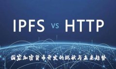 国家加密货币开发的现状与未来趋势