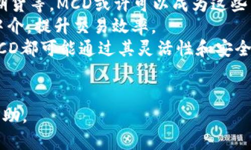 miaotiMCD（MakerDAO的代币）是加密数字货币吗？全面解析及应用/miaoti
MCD, 加密数字货币, MakerDAO, 去中心化金融/guanjianci

### 内容主体大纲

1. **Introduction**
   - 什么是MCD？
   - MCD在加密货币市场中的地位。

2. **MCD的起源与发展**
   - MakerDAO简介。
   - MCD的历史背景和发展历程。

3. **MCD的技术基础**
   - MCD的区块链技术架构。
   - 如何通过智能合约实现MCD的功能。

4. **MCD的运作机制**
   - MCD的发行和流通。
   - MCD与DAI之间的关系。

5. **MCD的应用场景**
   - 在去中心化金融中的应用。
   - MCD在借贷和稳定币机制中的作用。

6. **MCD的安全性与风险**
   - MCD的安全性分析。
   - 潜在风险及应对措施。

7. **市场现状与未来展望**
   - 当前MCD市场的表现。
   - MCD未来的发展趋势。

8. **相关问题解答**
   - 6个相关且重要的问题讨论。

### 相关问题及详细介绍

#### 1. MCD与其他加密货币的区别是什么？
MCD（Multi-Collateral Dai）是MakerDAO的多抵押稳币，区别于传统的加密货币如比特币和以太坊，其最显著的特点在于其与实际资产的联系。MCD是基于以太坊的去中心化金融（DeFi）工具，主要用作抵押品以生成DAI，这使得其功能更加复杂。
首先，MCD的运作机制是通过使用多种资产作为抵押品，而不仅仅依赖单一的加密货币。这种设计使得MCD的稳定性更高，因为它能调节不同资产的风险。而比特币和以太坊作为主要的数字货币，更多的是作为价值储存和交易媒介，其价格波动性较大。
其次，MCD是被设计用于支持一个稳定币（DAI）的创建，通过智能合约进行资产的锁定和发行，反映了去中心化金融的理念。相比之下，其他加密货币的使用目的可能更广泛，但它们并不具备MCD这种稳定资产生成机制的设计。
总结来说，MCD的作为去中心化金融的核心资产，功能更加专注于保值和资产管理，不同于其他加密货币的通用性和交易性。

#### 2. MCD的智能合约是如何工作的？
MCD利用智能合约在以太坊区块链上运行，保证其去中心化和透明性。在MCD的生态系统中，智能合约充当着资产管理、抵押品锁定和稳定币发行的关键角色。
当用户希望通过抵押资产生成DAI时，首先需要锁定一定数量的MCD作为抵押品。这一过程是通过智能合约自动完成的，保障了资金的安全性和透明性。智能合约的代码规定了锁定的资产类型、抵押比例以及可能触发的清算机制，这些都在合约的条件下得到实现。
此外，智能合约在MCD系统中的作用还包括价格预言机的集成，这意味着系统能够实时获取不同抵押资产的市场价格。当抵押品的价值下降至一定风险水平时，智能合约会自动清算用户的资产，以确保系统的稳定性和偿还能力。
这种智能合约的运作机制不仅保证了MCD的安全性，还提升了其效率，减少了人为干预的可能性，赋予用户更大的控制权。

#### 3. 如何获取MCD代币？
获取MCD代币的方式主要有两种：通过交易及通过抵押借贷。
1. **交易获取**：用户可以在各大加密货币交易所，如Coinbase、Binance等平台上直接购买MCD。这是最简单和直接的方法，用户只需开设一个交易账户，即可用法币或其他加密货币购买MCD。
2. **抵押借贷获取**：用户可以将其他支持的加密资产抵押到MakerDAO的智能合约中，以生成DAI或获取MCD。在这个过程中，用户需要遵循一定的抵押比例，确保系统的稳定性。
无论用户选择哪种方式，重要的是要了解相关的市场风险和交易费用。在购买MCD之前，建议用户对市场进行仔细研究，以便作出明智的投资决策。

#### 4. MCD的市场表现如何，未来的趋势是什么？
MCD在加密货币市场中的表现通常与整体市场波动性密切相关。由于MCD作为一种多抵押稳定币，其价值主要与抵押资产的市场表现以及DAI的稳定性相联系。随着去中心化金融（DeFi）领域的快速发展，许多人开始关注MCD的市场动向。
在当前的市场环境下，MCD的供应和需求受到多种因素的影响，包括政策的变化、市场趋势以及用户对DeFi的接受程度。分析数据显示，近年来，MCD的使用率在逐步上升，受到越来越多去中心化金融项目的青睐。
未来，MCD可能会继续扩展其功能和应用场景。例如，随着更多资产接入其抵押机制，MCD可能会实现更高的去中心化程度和用户的参与度。另外，随着全球对金融科技的需求增加，MCD在国际交易、汇款等领域也有潜在的应用机会。
综上所述，MCD在加密货币市场中展现出稳步发展的趋势，未来在去中心化金融的影响力有望进一步增长。

#### 5. MCD的安全性和风险是什么？
MCD的安全性是进行加密资产投资的重要考量。在MCD系统中，用户的资金被锁定在智能合约中，这在一定程度上防止了资金的丢失或盗窃。然而，这也引发了关于智能合约本身安全性的担忧。
1. **技术风险**：智能合约的代码若存在漏洞，可能导致黑客攻击或资金被盗。此外，加密市场的价格波动也可能使得用户的抵押资产贬值，从而引发清算风险。
2. **市场风险**：MCD的价值与其抵押资产的价格息息相关，任何大规模的市场波动都可能影响到MCD的表现。如比特币或以太坊价格暴跌，可能导致多名用户的抵押品被清算，从而造成市场不稳定。
3. **合规风险**：随着全球对加密货币的监管不断加强，未来MCD的运营可能面临政策变动的风险。从税收政策到资本控制，所有的合规要求都可能对其市场表现造成影响。
为了减少这些潜在风险，用户应对MCD进行深入研究，参与社区讨论，并保持对行业动态的了解。同时，建议对所投资产进行多样化配置，以降低单一资产的风险。

#### 6. MCD未来如何参与更多应用？
MCD的未来应用潜力巨大，随着去中心化金融（DeFi）的成熟，它可以参与到更多的金融服务场景中。
首先，在借贷市场中，MCD可以作为抵押品使用，借助其稳定性借款策略。同时，随着更多金融产品的开发，包括期权、期货等，MCD或许可以成为这些产品的基础资产。
其次，MCD也可能在跨境支付中扮演重要角色，利用其稳定币特性，用户可以以相对低廉的成本进行国际汇款，消除中介，提升交易效率。
最后，随着区块链技术的不断演进，MCD将在更多领域实现创新应用。无论是在数字资产的托管、交易、融资等领域，MCD都可能通过其灵活性和安全特性为用户提供更优质的服务。
总之，MCD的未来充满潜力，积极参与社区和技术发展的用户将能更早抓住这些机会，享有未来的红利。

以上是围绕MCD的内容构建的结构和详细的讨论，希望这些信息对读者理解MCD及其在加密货币领域的应用有所帮助。