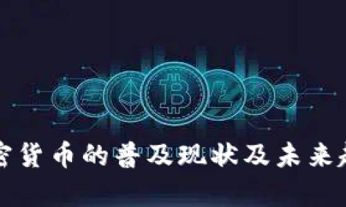 全球加密货币的普及现状及未来趋势分析