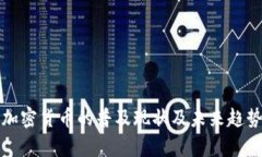 全球加密货币的普及现状及未来趋势分析