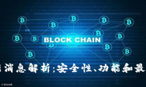 TP钱包最新消息解析：安全性、功能和最新更新一览