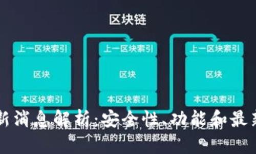 TP钱包最新消息解析：安全性、功能和最新更新一览
