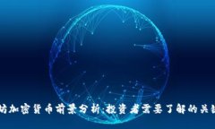 以太坊加密货币前景分析：投资者需要了解的关