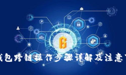 TP钱包跨链操作步骤详解及注意事项