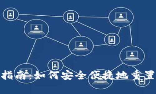 TP钱包密码修改指南：如何安全便捷地重置您的TP钱包密码