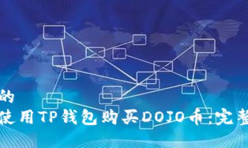 思考的
如何使用TP钱包购买DOJO币：完整指南