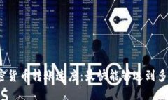 加密货币转账速度：最快能够达到多少？