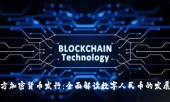 中国官方加密货币发行：全面解读数字人民币的