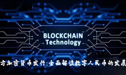 中国官方加密货币发行：全面解读数字人民币的发展与影响