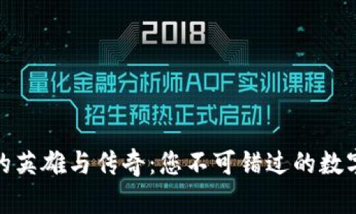 加密货币的英雄与传奇:您不可错过的数字资产世界