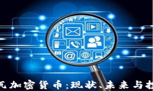 
科特迪瓦加密货币：现状、未来与投资机会