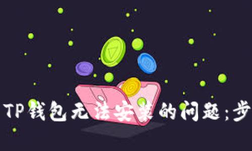如何解决TP钱包无法安装的问题：步骤和技巧
