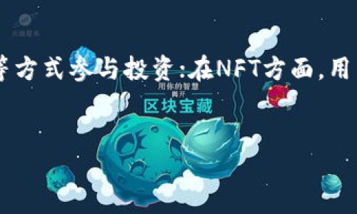 
jiaotiTP钱包上怎么买币教程视频/jiaoti
TP钱包, 买币教程, 加密货币, 区块链/guanjianci
```

### 内容主体大纲

1. **TP钱包概述**
   - 什么是TP钱包？
   - TP钱包的主要功能
   - TP钱包的优缺点分析

2. **注册与设置TP钱包**
   - 下载与安装TP钱包
   - 注册账户的步骤
   - 钱包安全设置

3. **如何在TP钱包上购买加密货币**
   - 选择适合的加密货币
   - 购买前的准备工作
   - 购买加密货币的具体步骤

4. **常用的支付方式**
   - 信用卡购买
   - 银行转账
   - 第三方支付平台

5. **资金安全与存储**
   - 如何确保交易安全
   - 妥善存储加密货币的最佳实践
   - 防范常见的安全风险

6. **TP钱包的其他功能**
   - 代币交换功能
   - DApp访问与使用
   - 如何查看交易记录

7. **总结与建议**
   - 购买加密货币的注意事项
   - 未来趋势展望

---

### 详细内容

#### 1. TP钱包概述

##### 什么是TP钱包？

TP钱包是一款广泛使用的加密货币钱包，支持多种加密资产的存储与管理。它以用户友好的界面和强大的安全性能赢得了众多用户的青睐。TP钱包不仅支持主流币种如比特币、以太坊等，还兼容多种ERC20代币，为用户提供了丰富的投资选择。

##### TP钱包的主要功能

TP钱包的主要功能包括资产存储、交易管理、代币兑换、DApp浏览等。用户可以通过TP钱包直接参与各种区块链项目，进行资产的多样化配置。此外，TP钱包还为用户提供实时的行情数据，帮助用户做出更为明智的投资决策。

##### TP钱包的优缺点分析

TP钱包的优点在于其操作简单、界面友好以及安全性高，用户几乎无需专业知识便可上手。但缺点也显而易见，如相对较高的交易费用以及在某些地区的服务限制，用户在使用前应考虑这些因素。

#### 2. 注册与设置TP钱包

##### 下载与安装TP钱包

首先，用户需要从官方网站或应用商店下载TP钱包。安装过程相对简单，用户只需按照提示完成安装即可。安装完成后，打开应用，进入到注册界面。

##### 注册账户的步骤

注册TP钱包账户需要提供一些基本信息，例如邮箱地址和设置密码。用户需要确认该邮箱的有效性，以确保后续的账户安全。此外，用户应选择强密码，并定期更换，以增加账户的安全性。

##### 钱包安全设置

注册完成后，用户应进行钱包的安全设置。这包括启用双重身份验证、设置安全问题等。这些措施能够有效提高账户的安全性，避免不必要的资产损失。

#### 3. 如何在TP钱包上购买加密货币

##### 选择适合的加密货币

在购买加密货币前，用户应先对市场行情进行分析，选择适合的币种进行投资。TP钱包支持多种主流币种，用户可以根据自身的投资策略与承受风险的能力来选择。

##### 购买前的准备工作

用户在正式购买之前，需要在TP钱包中做好资金的准备，确保账户中有足够的法币或加密资产以便于购买。同时，可以了解各个交易对的最新报价。

##### 购买加密货币的具体步骤

购买加密货币的步骤相对简便。用户只需选择所需币种，输入购买金额后，确认交易额度，再根据提示完成支付即可。TP钱包会在交易完成后给出相应的交易记录，用户可以在钱包中进行查看。

#### 4. 常用的支付方式

##### 信用卡购买

TP钱包支持用户使用信用卡进行加密货币的购买。这种方式快捷且方便，用户只需填写信用卡信息并确认交易即可。但需注意的是，相关的手续费可能较高。

##### 银行转账

用户还可以通过银行转账的方式购买加密货币。虽然这种方式相对较慢，但手续费通常较低，因此适合进行大额交易的用户。

##### 第三方支付平台

另外，TP钱包也支持通过诸如PayPal等第三方支付平台进行交易。用户在选择时，应根据自身的习惯及手续费等因素进行选择。

#### 5. 资金安全与存储

##### 如何确保交易安全

用户在进行加密货币交易时，应启用多重身份验证以及定期检查账户活动，确保没有异常痕迹。此外，请勿随意分享自己的私钥或助记词，以防被盗取。

##### 妥善存储加密货币的最佳实践

在存储加密资产方面，建议用户将长期持有的资产转移到冷钱包中进行存储。冷钱包不连接互联网，安全性更高；而日常使用的交易可通过TP钱包进行操作。

##### 防范常见的安全风险

安全风险主要包括钓鱼攻击、账户信息泄露等。用户应保持警惕，及时更新账户密码和安全设置。同时，查看官网链接的准确性，避免进入仿冒网站。

#### 6. TP钱包的其他功能

##### 代币交换功能

TP钱包提供了方便的代币交换功能，用户可以在钱包内进行不同币种之间的兑换。这一功能非常便捷，受到了广大用户的欢迎。

##### DApp访问与使用

用户可通过TP钱包访问多个去中心化应用（DApp），例如去中心化交易所、NFT市场等。TP钱包支持与多种DApp进行连接，为用户打开了丰富的投资机会。

##### 如何查看交易记录

TP钱包也提供了详细的交易记录与统计功能，用户可以随时查看自己的交易历史。这有助于用户掌握资金流动情况，以及投资决策。

#### 7. 总结与建议

##### 购买加密货币的注意事项

在购买加密货币时，用户需具备一定的市场分析能力，选择合适的时机进行投资。同时，合理的资金配置策略也是必不可少的，以降低投资风险。

##### 未来趋势展望

随着区块链技术的发展，加密货币市场将会更加繁荣。用户在参与投资时，需关注市场动态与政策变化，以便及时调整投资策略。

---

### 相关问题

#### 1. TP钱包是否安全？如何提高安全性？

TP钱包是否安全？如何提高安全性？

TP钱包作为一款流行的加密货币钱包，其安全性得到了广泛的认可。但用户仍然需要采取适当措施来提高安全性，确保资产不受威胁。最基本的防范措施是开启双重身份验证，并定期更改密码。用户还应避免在公共网络下使用钱包，以防止技术专家的黑客攻击。此外，妥善存储私钥和助记词是防止被盗的关键，如果怀疑信息泄露，应立即转移资产到安全地址。

#### 2. 如何安全地选择和购买加密货币？

如何安全地选择和购买加密货币？

选择加密货币需对市场进行详细分析，包括币种的市场表现、技术背景以及社区支持程度。同时，可以参考专业分析师的意见，获得多种视角的信息。在购买时，选择信誉良好的交易平台，并仔细阅读其使用条款，以确保资金安全。购买时，建议分批次或小额交易，以降低风险。此外，务必注意保持交易过程的绝对安全，不在公共Wi-Fi环境下进行交易。

#### 3. TP钱包支持哪些类型的加密货币？

TP钱包支持哪些类型的加密货币？

TP钱包支持许多主流的加密货币与代币，包括比特币（BTC）、以太坊（ETH）、莱特币（LTC）等。同时，它还支持各种ERC20代币。这种广泛的支持使得用户能够在TP钱包中方便地管理多种数字资产，进行投资策略的多样化。用户可根据自己的需要在钱包中添加相关代币，随时进行交易和转账。

#### 4. 购买加密货币之后如何管理资产？

购买加密货币之后如何管理资产？

在购买加密货币后，用户需要制定合理的资产管理策略。首先，定期查看行情分析，关注市场动态，决定是否增持或减持。在钱包中，将长期持有的资产存储在冷钱包，短期使用的资产留在TP钱包。此外，记录交易历史，分析自身的买入和卖出时机，有助于未来的投资决策。资金的合理配置也至关重要，避免将所有资金投入单一币种。

#### 5. 如何应对市场波动对投资的影响？

如何应对市场波动对投资的影响？

市场波动是加密货币投资的重要特征，投资者应保持冷静，避免因情绪而做出错误决策。设定可承受的损失点，分层投资，避免一次性投入过大资金，以降低风险。同时，密切关注相关新闻与政策变动，及时调整投资策略。此外，培养抗压能力，切忌在市场下行时频繁交易，以免加剧损失。建立合理的目标与预期，有助于在市场波动中稳住投资信心。

#### 6. 如何使用TP钱包参与DeFi和NFT？

如何使用TP钱包参与DeFi和NFT？

TP钱包支持用户访问多种去中心化金融（DeFi）平台和NFT市场。用户可通过钱包直接连接到这些平台，与其进行交互。在DeFi方面，用户能够通过流动性挖矿、借贷等方式参与投资；在NFT方面，用户可购买、出售或创建自己的NFT作品。在此过程中，应选择知名度高、信誉良好的平台进行交易，确保资产安全。同时，合理评估项目的可行性与风险，谨慎投资。

--- 

以上是关于“TP钱包上怎么买币教程视频”的详细内容，希望能对您有所帮助！