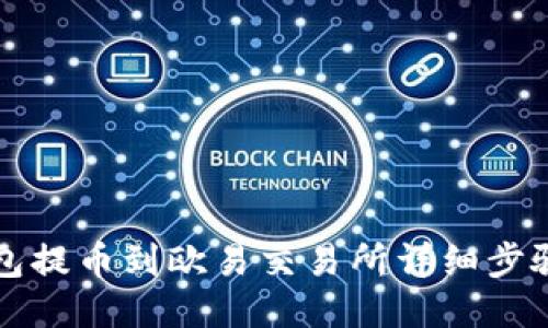 TP钱包提币到欧易交易所详细步骤指南