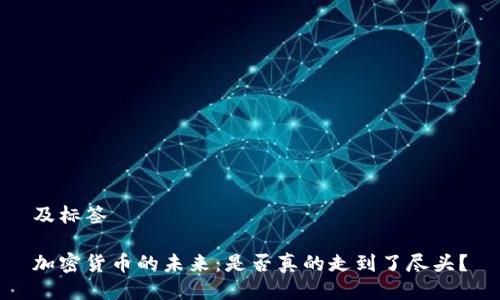 及标签

加密货币的未来：是否真的走到了尽头？