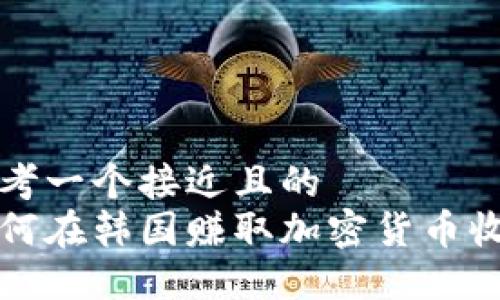 思考一个接近且的  
如何在韩国赚取加密货币收益