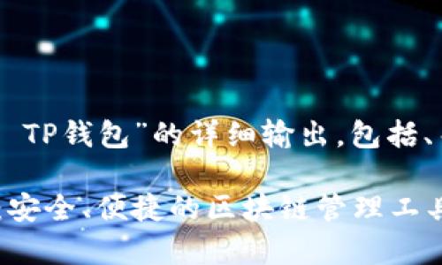 好的,下面是关于“EOS TP钱包”的详细输出,包括、关键词、大纲以及内容。
全面解析EOS TP钱包:安全、便捷的区块链管理工具