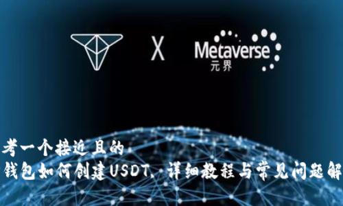 思考一个接近且的
TP钱包如何创建USDT, 详细教程与常见问题解答