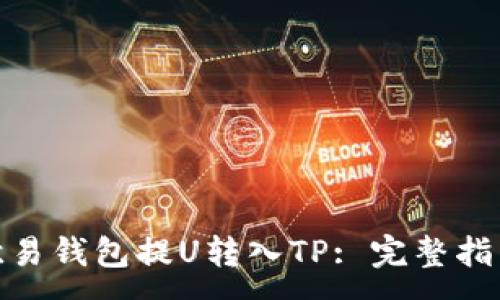 :
如何从欧易钱包提U转入TP: 完整指南与步骤