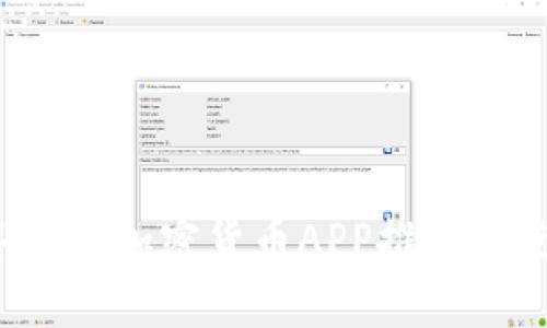 2023年最佳加密货币APP推荐与使用指南