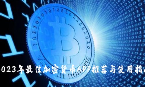2023年最佳加密货币APP推荐与使用指南