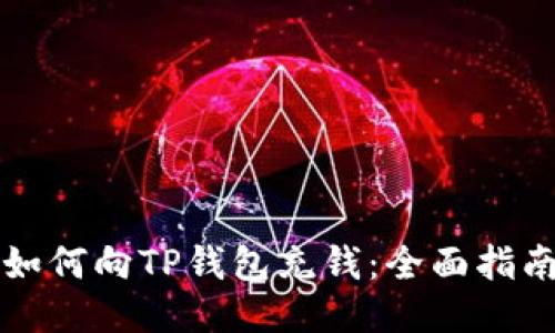 如何向TP钱包充钱：全面指南