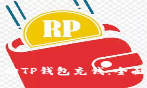 如何向TP钱包充钱：全面指南