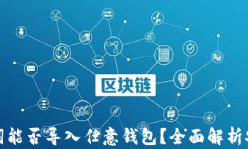 
助记词能否导入任意钱包？全面解析安全性