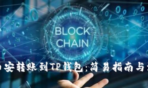 如何将币安转账到TP钱包：简易指南与注意事项