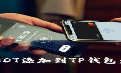 如何将USDT添加到TP钱包：完整指南