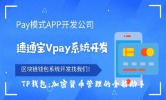 TP钱包：加密货币管理的全能助手