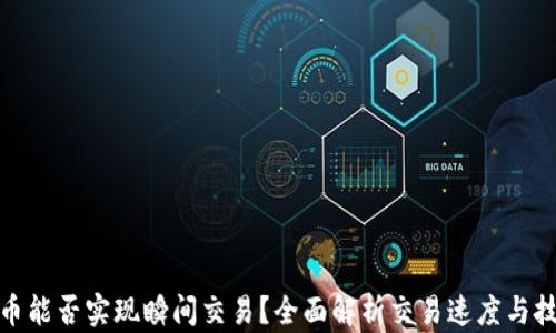 
加密货币能否实现瞬间交易？全面解析交易速度与技术原理