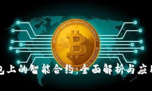 TP钱包上的智能合约：全面解析与应用指南