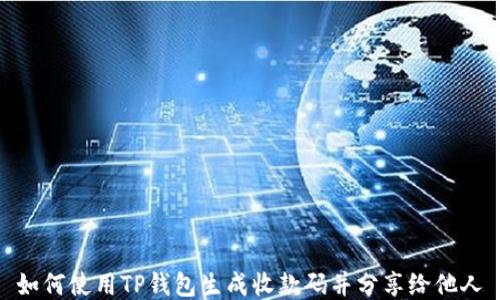 如何使用TP钱包生成收款码并分享给他人