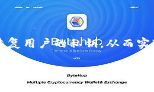 助记词钱包什么意思
助记词钱包是指一种加密货币钱包,它使用助记词(通常是12到24个单词的组合)来生成和恢复用户的私钥,从而实现对加密资产的安全管理和访问。这种钱包因其相对便捷的备份和恢复方式而受到广泛欢迎。
### 助记词钱包的全面解析:如何安全使用与管理你的加密资产