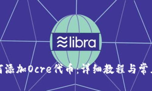 TP钱包如何添加Ocre代币：详细教程与常见问题解答