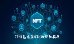 TP钱包充值ETH的详细指南