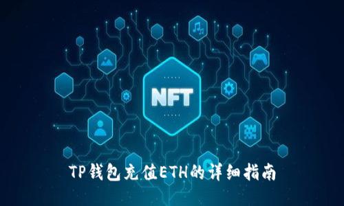 TP钱包充值ETH的详细指南
