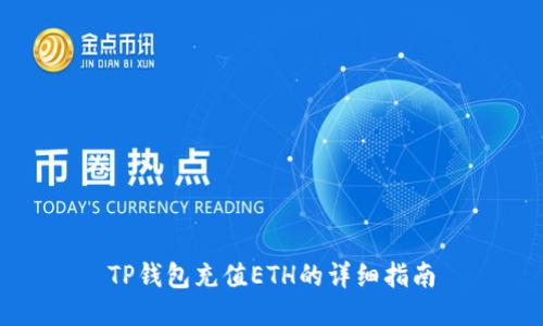 TP钱包充值ETH的详细指南