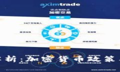 央视全解析：加密货币政策及其影响